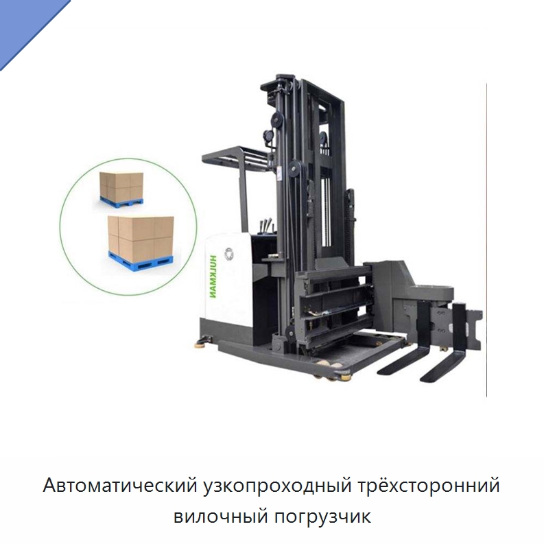 Автоматический узкопроходный трёхсторонний вилочный погрузчик — Вилочные погрузчики