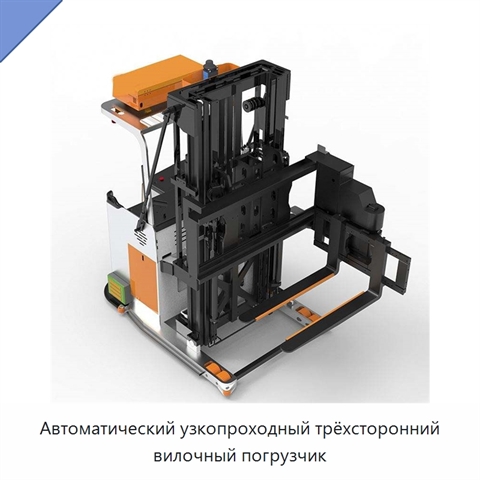 Автоматический узкопроходный трёхсторонний вилочный погрузчик