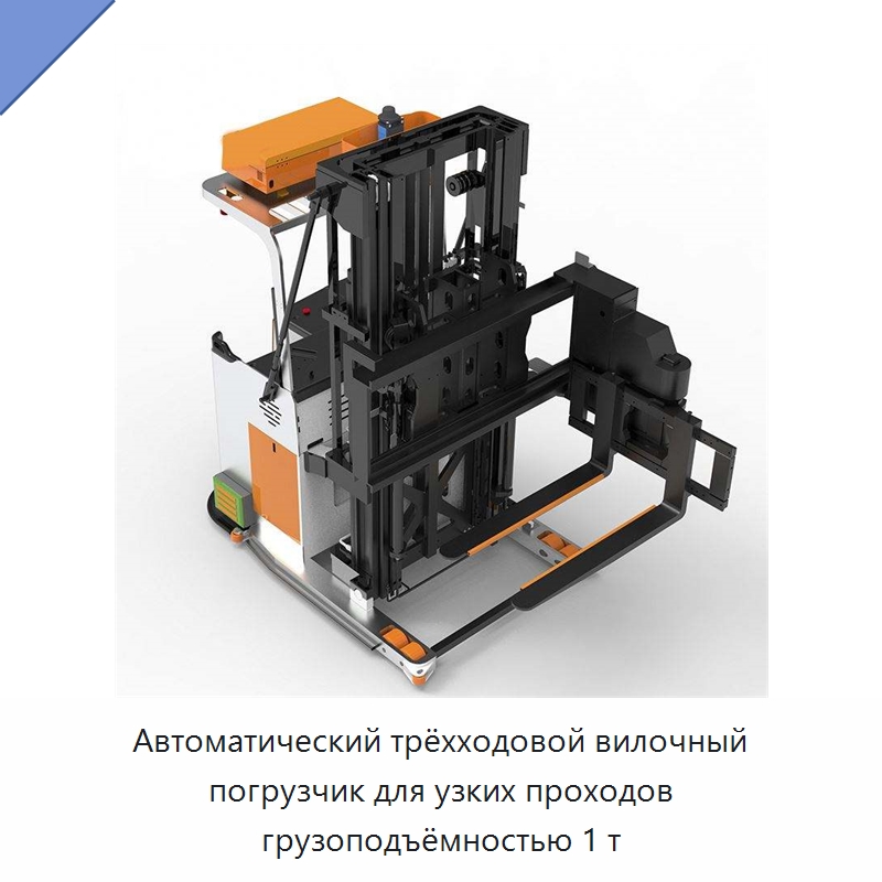 Автоматический трёхходовой вилочный погрузчик для узких проходов грузоподъёмностью 1 т — Вилочные погрузчики