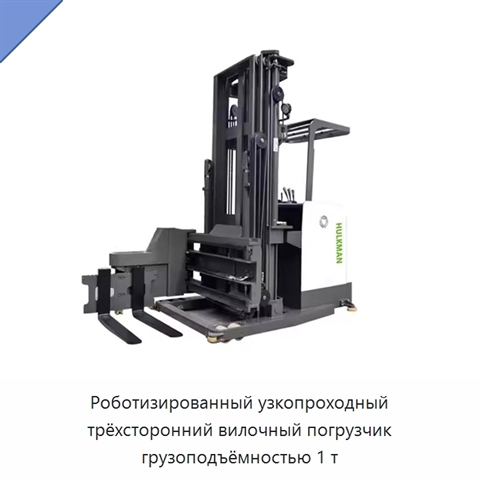 Роботизированный узкопроходный трёхсторонний вилочный погрузчик грузоподъёмностью 1 т