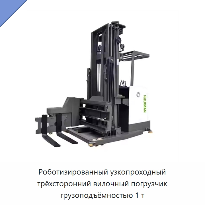 Роботизированный узкопроходный трёхсторонний вилочный погрузчик грузоподъёмностью 1 т — Вилочные погрузчики