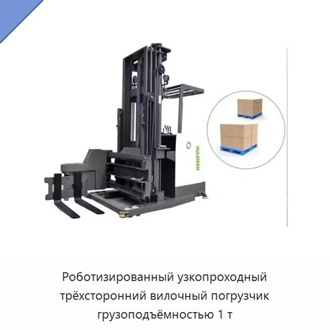 Роботизированный узкопроходный трёхсторонний вилочный погрузчик грузоподъёмностью 1 т