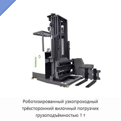 Роботизированный узкопроходный трёхсторонний вилочный погрузчик грузоподъёмностью 1 т