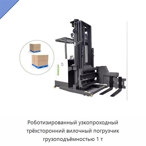 Роботизированный узкопроходный трёхсторонний вилочный погрузчик грузоподъёмностью 1 т