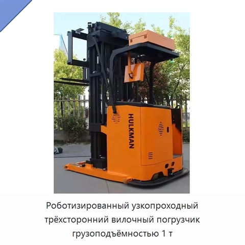 Роботизированный узкопроходный трёхсторонний вилочный погрузчик грузоподъёмностью 1 т
