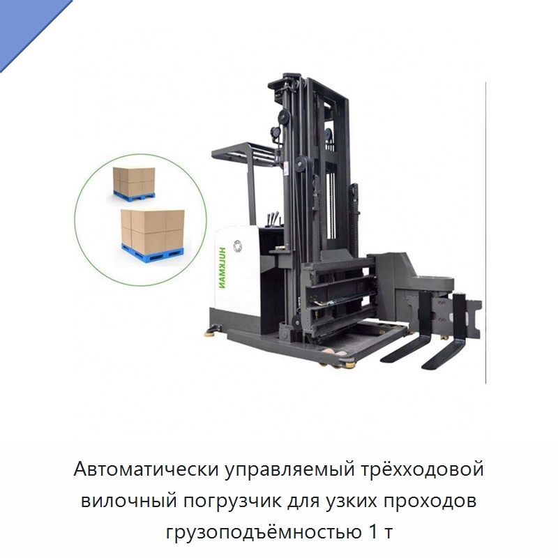 Автоматически управляемый трёхходовой вилочный погрузчик для узких проходов грузоподъёмностью 1 т — Вилочные погрузчики