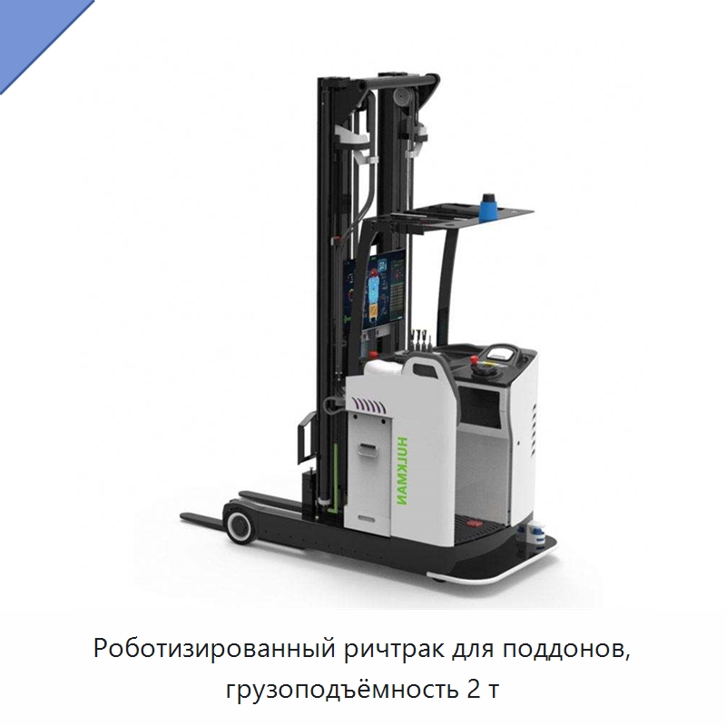 Роботизированный ричтрак для поддонов, грузоподъёмность 2 т — Вилочные погрузчики