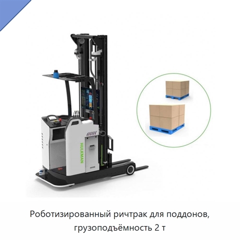 Роботизированный ричтрак для поддонов, грузоподъёмность 2 т