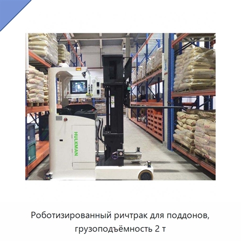 Роботизированный ричтрак для поддонов, грузоподъёмность 2 т