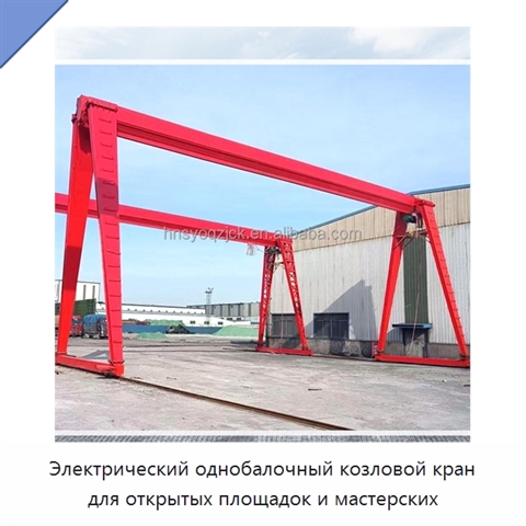 Электрический однобалочный козловой кран для открытых площадок и мастерских