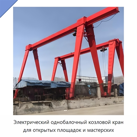 Электрический однобалочный козловой кран для открытых площадок и мастерских
