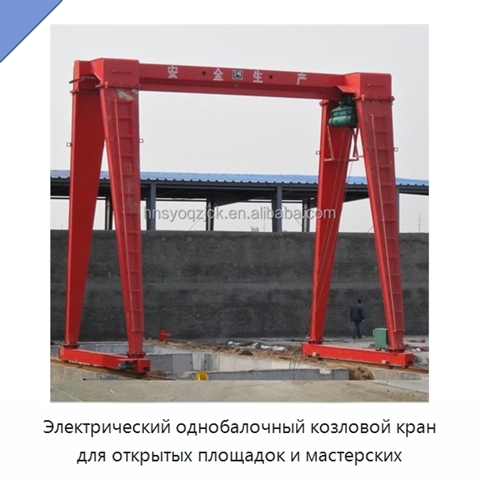 Электрический однобалочный козловой кран для открытых площадок и мастерских