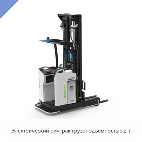 Электрический ричтрак грузоподъёмностью 2 т