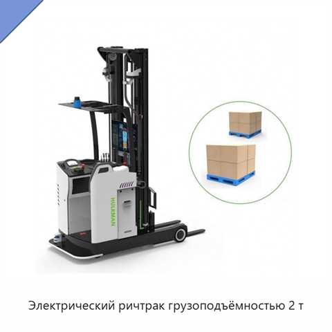 Электрический ричтрак грузоподъёмностью 2 т