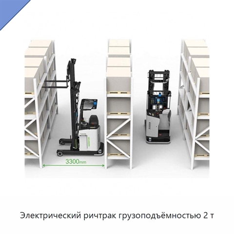 Электрический ричтрак грузоподъёмностью 2 т
