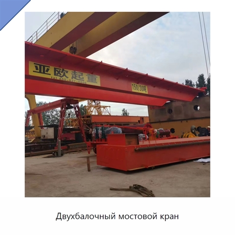Двухбалочный мостовой кран