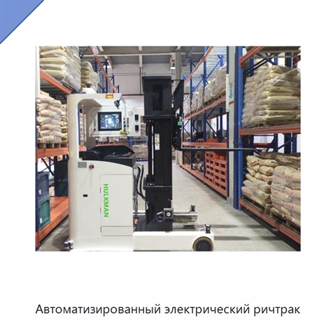 Автоматизированный электрический ричтрак
