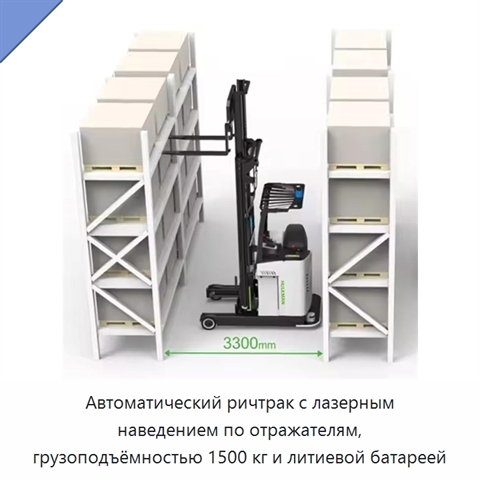 Автоматический ричтрак с лазерным наведением по отражателям, грузоподъёмностью 1500 кг и литиевой батареей
