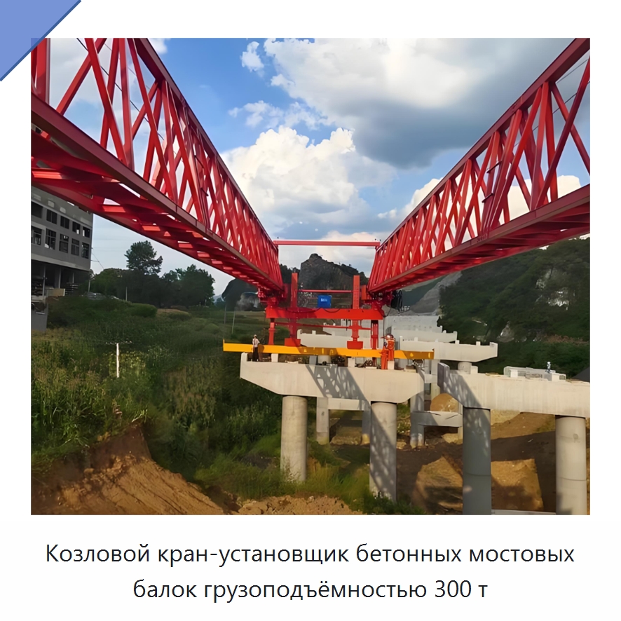 Козловой кран-установщик бетонных мостовых балок грузоподъёмностью 300 т — Краны