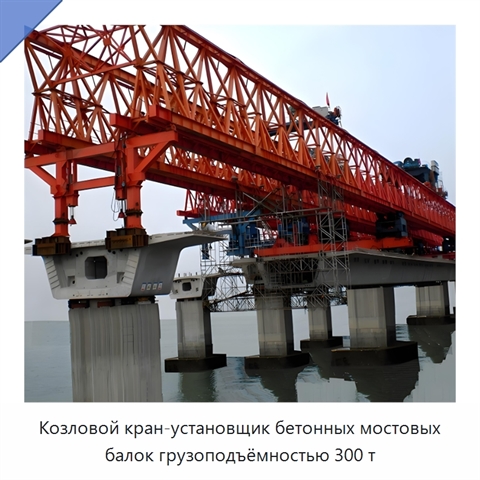 Козловой кран-установщик бетонных мостовых балок грузоподъёмностью 300 т