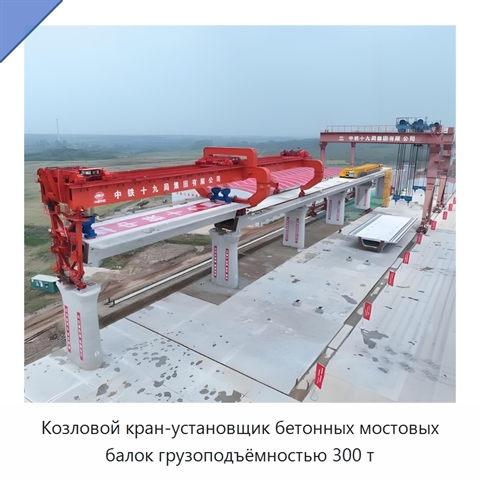 Козловой кран-установщик бетонных мостовых балок грузоподъёмностью 300 т
