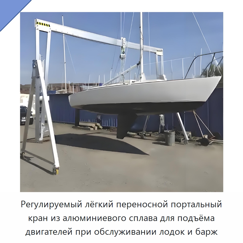 Регулируемый лёгкий переносной портальный кран из алюминиевого сплава для подъёма двигателей при обслуживании лодок и барж — Краны