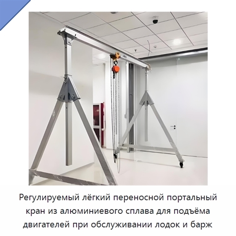 Регулируемый лёгкий переносной портальный кран из алюминиевого сплава для подъёма двигателей при обслуживании лодок и барж