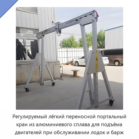 Регулируемый лёгкий переносной портальный кран из алюминиевого сплава для подъёма двигателей при обслуживании лодок и барж