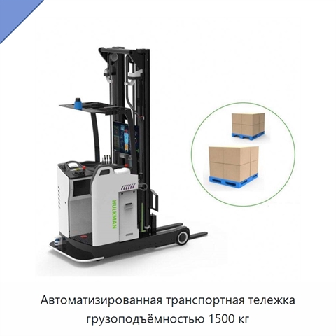 Автоматизированная транспортная тележка грузоподъёмностью 1500 кг
