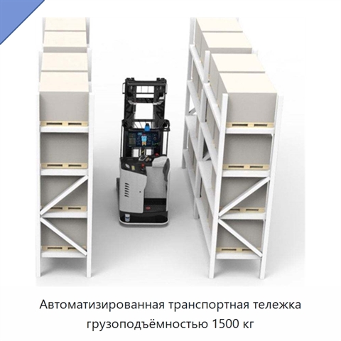 Автоматизированная транспортная тележка грузоподъёмностью 1500 кг
