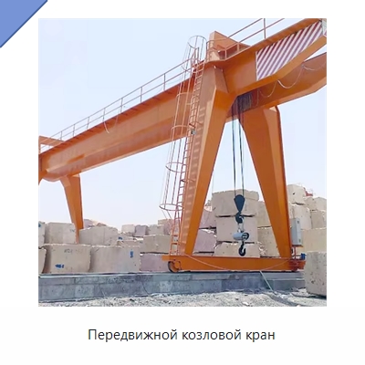 Передвижной козловой кран — Краны