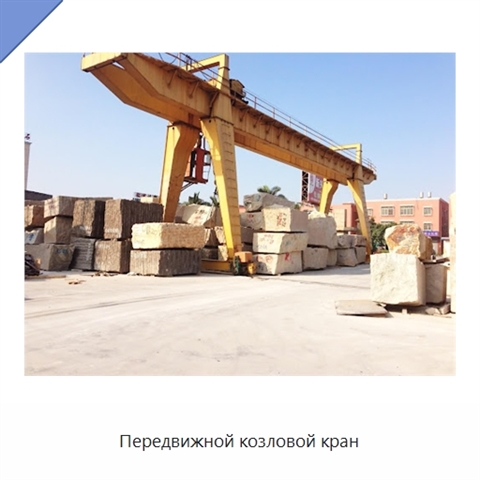 Передвижной козловой кран