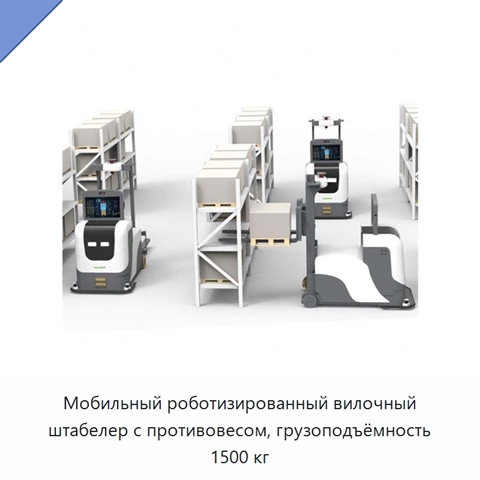 Мобильный роботизированный вилочный штабелер с противовесом, грузоподъёмность 1500 кг