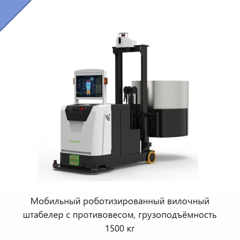 Мобильный роботизированный вилочный штабелер с противовесом, грузоподъёмность 1500 кг