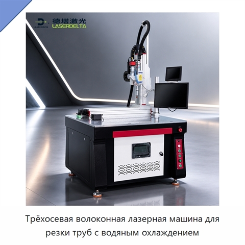 Трёхосевая волоконная лазерная машина для резки труб с водяным охлаждением