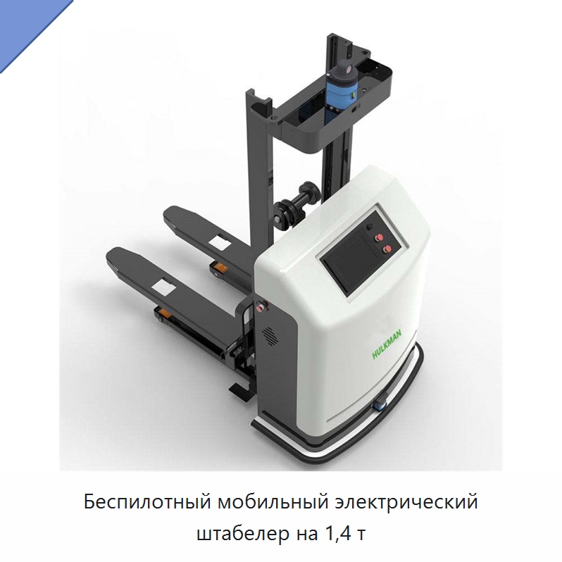 Беспилотный мобильный электрический штабелер на 1,4 т — Специальное подъемно-транспортное оборудование