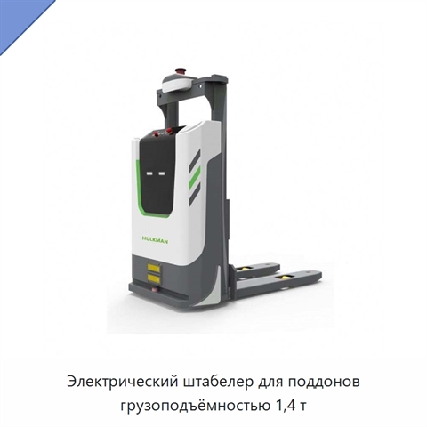 Электрический штабелер для поддонов грузоподъёмностью 1,4 т