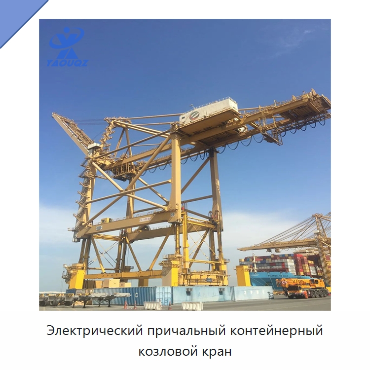 Электрический причальный контейнерный козловой кран — Краны