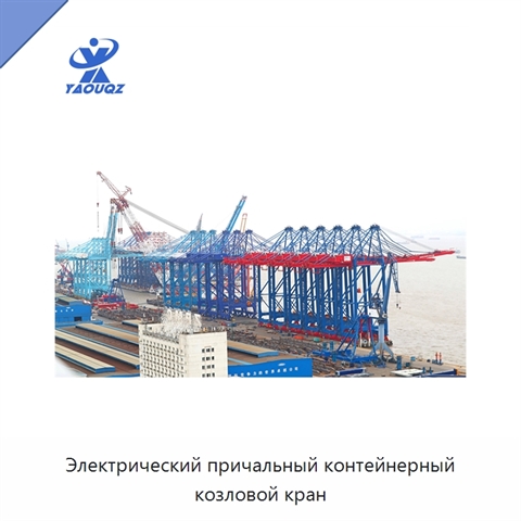 Электрический причальный контейнерный козловой кран
