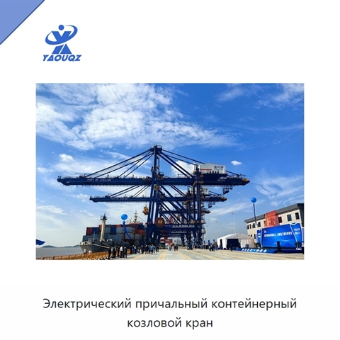Электрический причальный контейнерный козловой кран
