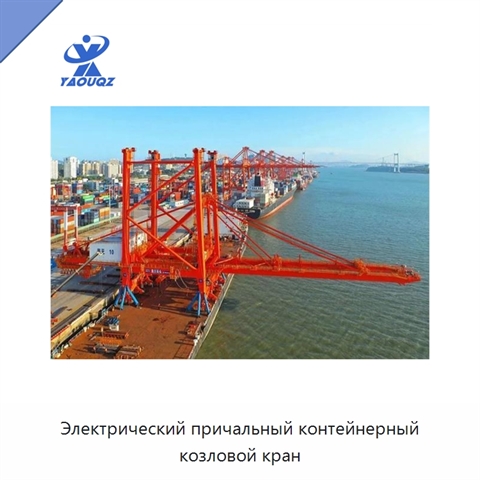 Электрический причальный контейнерный козловой кран