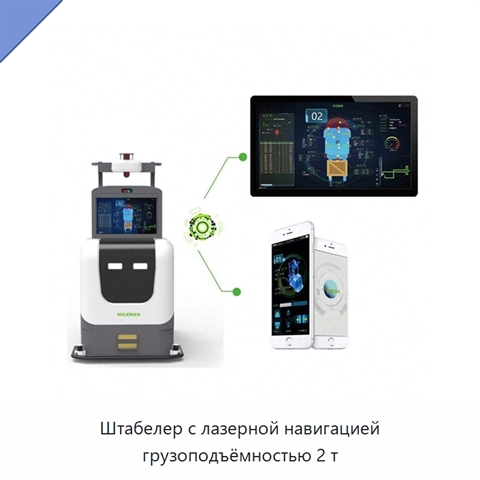 Штабелер с лазерной навигацией грузоподъёмностью 2 т