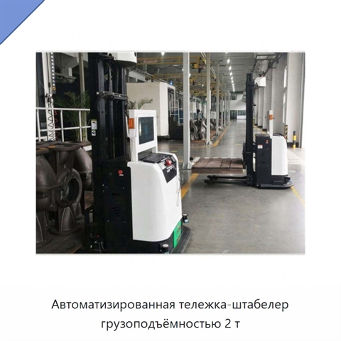 Автоматизированная тележка-штабелер грузоподъёмностью 2 т