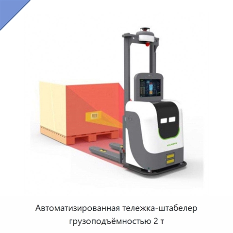 Автоматизированная тележка-штабелер грузоподъёмностью 2 т
