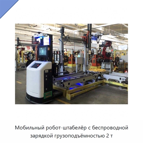 Мобильный робот-штабелёр с беспроводной зарядкой грузоподъёмностью 2 т