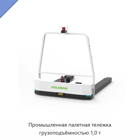 Промышленная палетная тележка грузоподъёмностью 1,0 т