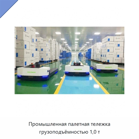 Промышленная палетная тележка грузоподъёмностью 1,0 т