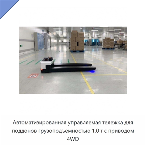 Автоматизированная управляемая тележка для поддонов грузоподъёмностью 1,0 т с приводом 4WD