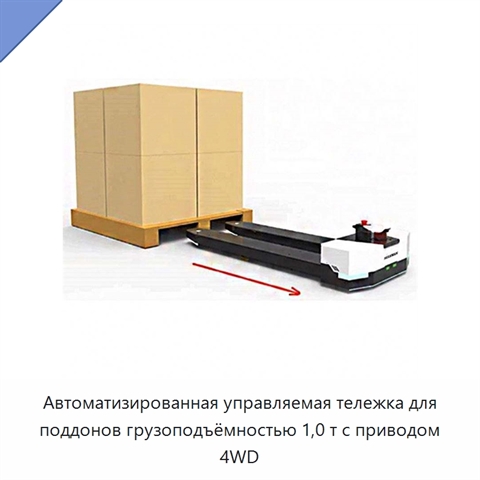 Автоматизированная управляемая тележка для поддонов грузоподъёмностью 1,0 т с приводом 4WD