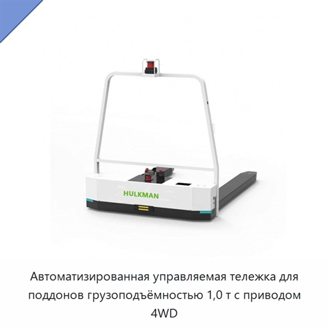 Автоматизированная управляемая тележка для поддонов грузоподъёмностью 1,0 т с приводом 4WD